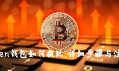 :imToken钱包如何提现：详细步骤与注意事项