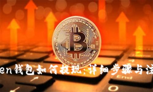 :imToken钱包如何提现：详细步骤与注意事项