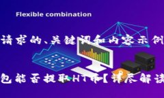 以下是您的请求的、关键词和内容示例：ImToken钱