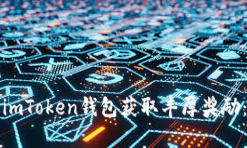 如何通过imToken钱包获取丰厚奖励：完整指南