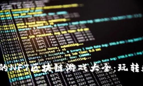 2023年最受欢迎的NFT区块链游戏大全：玩转数字资产的新时代