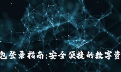 imToken钱包登录指南：安全便捷的数字资产管理利
