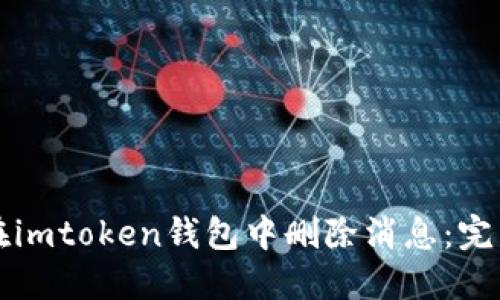 如何在imtoken钱包中删除消息：完整指南