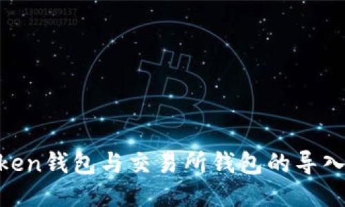 ziaotiimToken钱包与交易所钱包的导入与转换指南