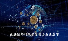 区块链游戏现状分析与未来展望