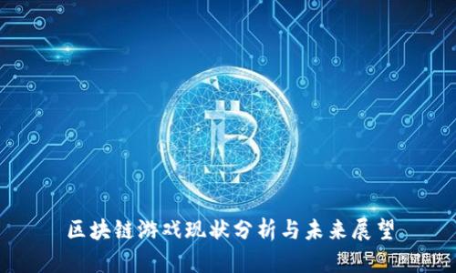 区块链游戏现状分析与未来展望