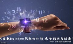 如何查找imToken钱包的私钥：完整指南与注意事项