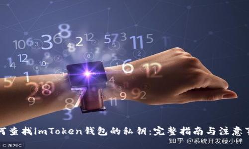 如何查找imToken钱包的私钥：完整指南与注意事项