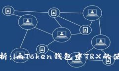 全面解析：imToken钱包中TRX的使用指南