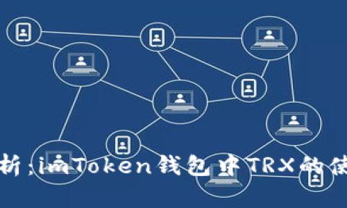 全面解析：imToken钱包中TRX的使用指南