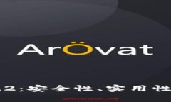 深入分析imToken钱包v1.4.2：安全性、实用性及其在