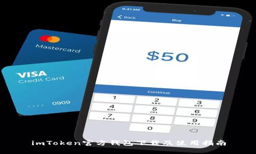 imToken官方钱包下载及使用指南