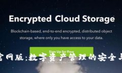 imToken官网版：数字资产管理的安全与便捷选择