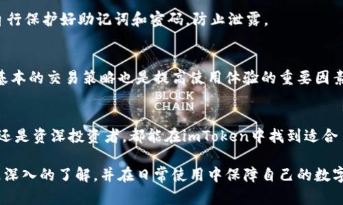 niaotiimToken钱包的使用攻略与技巧：轻松管理你的数字资产/niaoti
imToken钱包, 数字资产管理, 比特币, 以太坊/guanjianci

一、什么是imToken钱包？
imToken钱包是一款流行的数字资产钱包，旨在为用户提供一个安全、便捷的环境来管理他们的虚拟货币资产。支持多种加密货币，包括比特币（BTC）、以太坊（ETH）、币安币（BNB）等，imToken钱包深受全球数字资产投资者的欢迎。

imToken的钱包界面友好，操作简单，用户可以轻松发送和接收加密货币。此外，imToken还提供内置的去中心化交易所（DEX），使用户能够方便地进行数字资产的交换，而无需将资产转移到其他平台。

二、imToken钱包的特点
1. **多链支持**：imToken不仅支持以太坊及其代币，还支持多种公链，用户可以在一个钱包中管理多种数字资产。

2. **安全性高**：imToken将用户的私钥存储在本地，并提供不同层级的安全措施，确保用户资产的安全。

3. **用户友好**：无论是新手还是经验丰富的用户，都能快速上手，轻松操作。界面设计，提供详细的交易记录和资产概览。

4. **集成去中心化交换**：用户可以在imToken内部进行快速的数字资产交换，省去繁琐的转账步骤。

5. **内置DApp浏览器**：用户可以在imToken中直接访问各类去中心化应用，体验DeFi、NFT等新兴趋势。

三、如何下载和注册imToken钱包？
下载imToken钱包非常简单，用户只需前往官方主页或应用商店搜索「imToken」，即可下载客户端。下载完成后，用户需要进行注册并创建新的钱包。过程中，用户需要设置自己的6位密码，并一定要妥善记录助记词，因为这是恢复钱包的唯一凭证。

四、如何使用imToken钱包进行交易？
完成注册后，用户可以开始进行数字资产交易。发送资产时，用户只需输入接收者的地址和发送金额，确认信息后即可完成交易。imToken钱包支持快速确认和高效的交易处理，用户可以在交易记录中查看历史交易记录。此外，用户还可以利用内置的DApp浏览器，访问去中心化交易所进行资产的交换。

五、imToken钱包的安全策略
h4私钥管理/h4
在使用imToken钱包时，用户的私钥始终保存在本地，不会被上传到云端。私钥是控制用户资产的唯一凭证，保护其安全至关重要。用户应选择强密码，并谨慎保管助记词，避免泄露。

h4多重签名/h4
imToken还提供多重签名功能，用户可通过该功能设置多重验证，以增加资产的安全性。在触发大额转账或敏感操作时，需经过多重验证，提升交易的安全保障。

六、常见问题及解答

h41. imToken钱包支持哪些币种？/h4
imToken钱包支持多种主流加密货币，包括比特币、以太坊、各类ERC20代币及其他公链资产。用户可以轻松管理自己的不同币种，提高资产流动性。

h42. 如何找回丢失的imToken钱包？/h4
用户可以使用助记词找回钱包。安装imToken后，选择「恢复钱包」，输入助记词，经过验证后便可恢复钱包。不过，用户需确保在安全的环境下进行这些操作。

h43. imToken钱包的交易手续费如何计算？/h4
imToken的交易手续费一般由其内置的去中心化交易所决定，用户在交易前可查看预计手续费，手续费会根据网络拥堵情况有所波动。用户可选择自定义手续费以加速交易。

h44. imToken钱包安全吗？/h4
imToken钱包采取高安全性措施，私钥存储在本地并不上传云端。同时，提供多重签名验证，确保用户资产安全。不过，用户仍需自行保护好助记词和密码，防止泄露。

h45. 如何提升imToken钱包的使用体验？/h4
用户可以通过定期更新应用、参与imToken的社区互动、了解最新的行业动向来提升使用体验。此外，合理配置资产组合和学习基本的交易策略也是提高使用体验的重要因素。

总结
imToken钱包作为一款功能强大的数字资产管理工具，凭借其友好的用户界面与高安全性获得了大量用户的青睐。无论是新手还是资深投资者，都能在imToken中找到适合自己的使用方式。通过多样的功能，imToken不仅仅是一个钱包，更是一个了解和参与区块链世界的入口。

随着数字货币的不断发展和普及，选择一款合适的数字资产钱包至关重要。希望通过以上的介绍，用户能够对imToken钱包有更深入的了解，并在日常使用中保障自己的数字资产安全。
