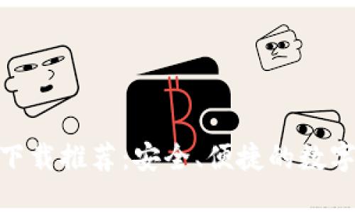 imToken钱包下载推荐：安全、便捷的数字资产管理工具