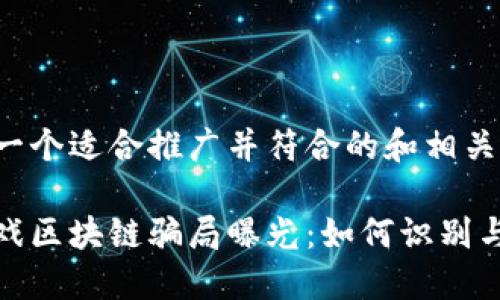 以下是一个适合推广并符合的和相关关键词:
最新游戏区块链骗局曝光:如何识别与防范