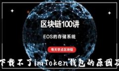   苹果手机下载不了imToken钱包的原因及解决方法