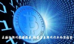 区块链游戏挖掘技术：赋能未来游戏行业的新趋