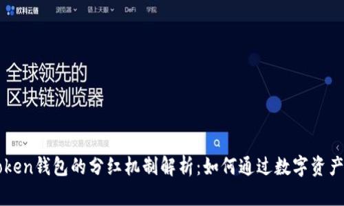 imToken钱包的分红机制解析：如何通过数字资产增值