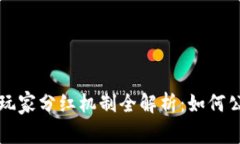 区块链游戏玩家分红机制全解析：如何公平分配